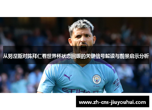 从努涅斯对阵拜仁看世界杯状态回暖的关键信号解读与前景启示分析 从努涅斯对阵拜仁看世界杯状态回暖的关键信号解读与前景启示分析