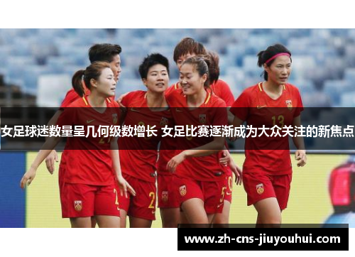 女足球迷数量呈几何级数增长 女足比赛逐渐成为大众关注的新焦点