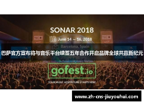 巴萨官方宣布将与音乐平台续签五年合作开启品牌全球共赢新纪元 巴萨官方宣布将与音乐平台续签五年合作开启品牌全球共赢新纪元