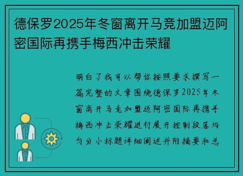 德保罗2025年冬窗离开马竞加盟迈阿密国际再携手梅西冲击荣耀 德保罗2025年冬窗离开马竞加盟迈阿密国际再携手梅西冲击荣耀
