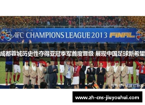 成都蓉城历史性夺得亚冠季军首度晋级 展现中国足球新希望 成都蓉城历史性夺得亚冠季军首度晋级 展现中国足球新希望