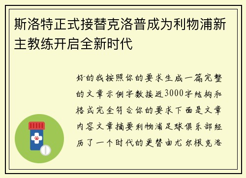 斯洛特正式接替克洛普成为利物浦新主教练开启全新时代