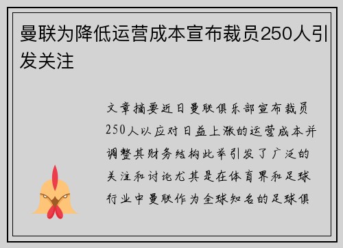 曼联为降低运营成本宣布裁员250人引发关注