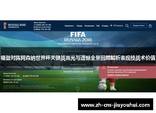 福登对阵阿森纳世界杯关键战高光与遗憾全景回顾解析表现技战术价值 福登对阵阿森纳世界杯关键战高光与遗憾全景回顾解析表现技战术价值