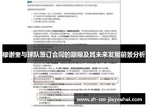 穆谢奎与球队签订合同的期限及其未来发展前景分析 穆谢奎与球队签订合同的期限及其未来发展前景分析