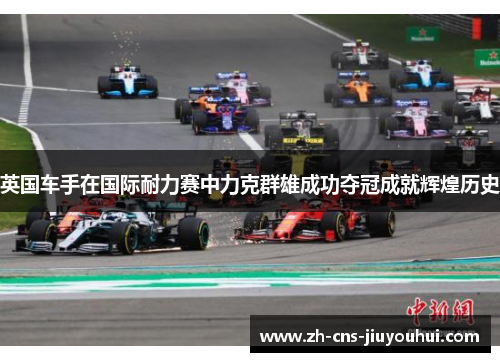 英国车手在国际耐力赛中力克群雄成功夺冠成就辉煌历史 英国车手在国际耐力赛中力克群雄成功夺冠成就辉煌历史