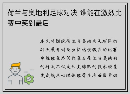 荷兰与奥地利足球对决 谁能在激烈比赛中笑到最后 荷兰与奥地利足球对决 谁能在激烈比赛中笑到最后
