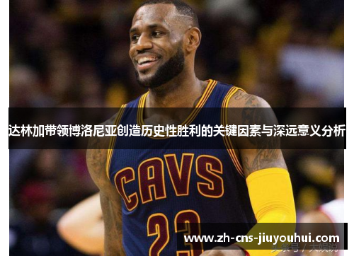 达林加带领博洛尼亚创造历史性胜利的关键因素与深远意义分析 达林加带领博洛尼亚创造历史性胜利的关键因素与深远意义分析