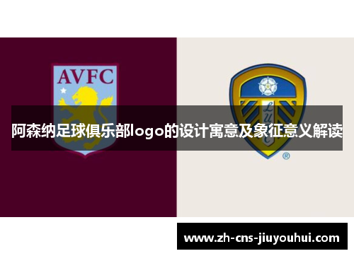 阿森纳足球俱乐部logo的设计寓意及象征意义解读