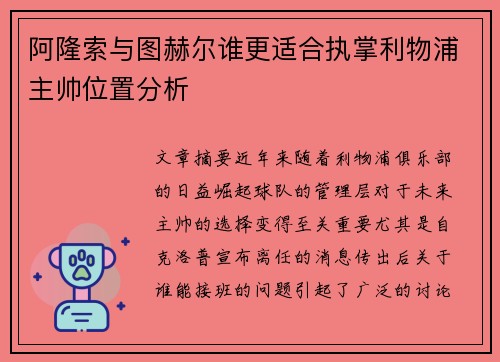 阿隆索与图赫尔谁更适合执掌利物浦主帅位置分析