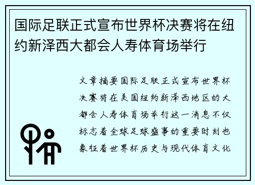 国际足联正式宣布世界杯决赛将在纽约新泽西大都会人寿体育场举行