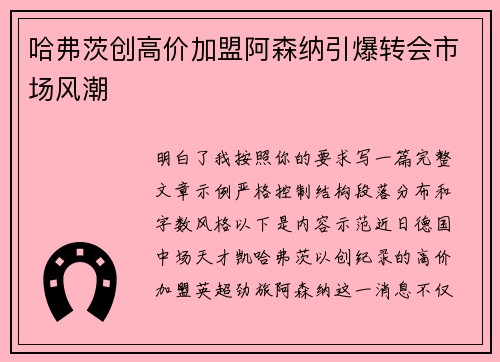 哈弗茨创高价加盟阿森纳引爆转会市场风潮