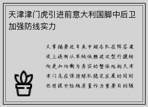 天津津门虎引进前意大利国脚中后卫加强防线实力