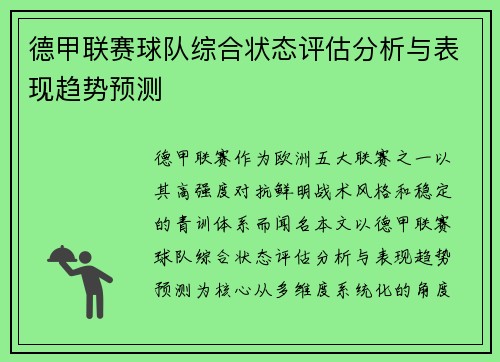 德甲联赛球队综合状态评估分析与表现趋势预测 德甲联赛球队综合状态评估分析与表现趋势预测