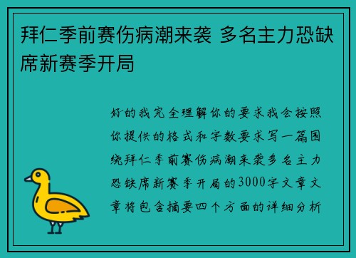 拜仁季前赛伤病潮来袭 多名主力恐缺席新赛季开局