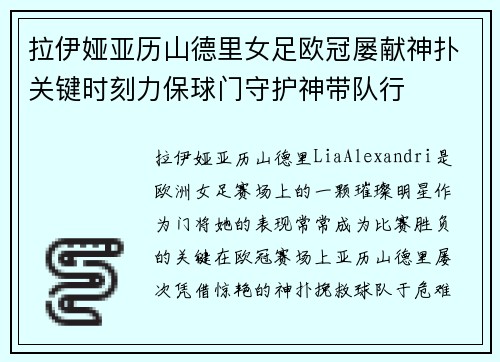 拉伊娅亚历山德里女足欧冠屡献神扑关键时刻力保球门守护神带队行