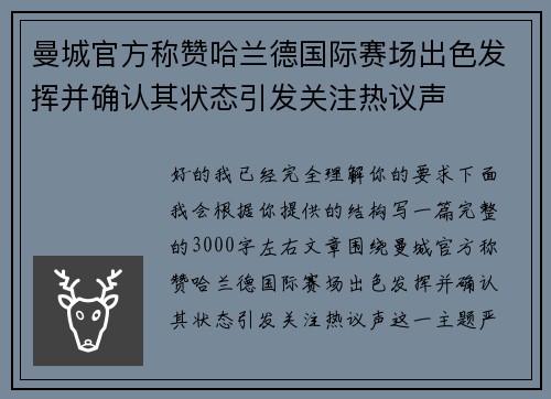 曼城官方称赞哈兰德国际赛场出色发挥并确认其状态引发关注热议声 曼城官方称赞哈兰德国际赛场出色发挥并确认其状态引发关注热议声