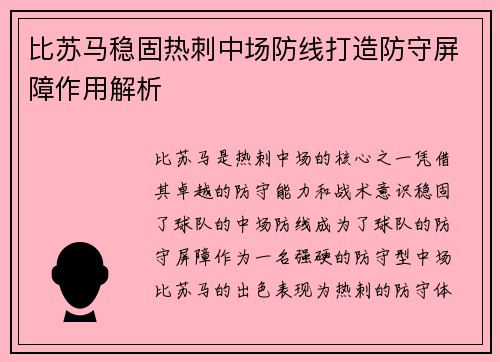 比苏马稳固热刺中场防线打造防守屏障作用解析 比苏马稳固热刺中场防线打造防守屏障作用解析