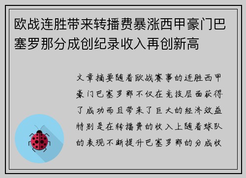欧战连胜带来转播费暴涨西甲豪门巴塞罗那分成创纪录收入再创新高 欧战连胜带来转播费暴涨西甲豪门巴塞罗那分成创纪录收入再创新高