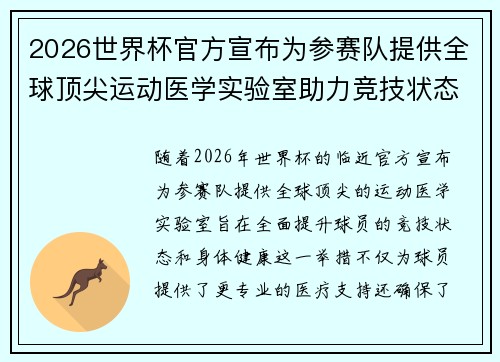 2026世界杯官方宣布为参赛队提供全球顶尖运动医学实验室助力竞技状态 2026世界杯官方宣布为参赛队提供全球顶尖运动医学实验室助力竞技状态