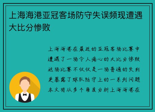 上海海港亚冠客场防守失误频现遭遇大比分惨败 上海海港亚冠客场防守失误频现遭遇大比分惨败