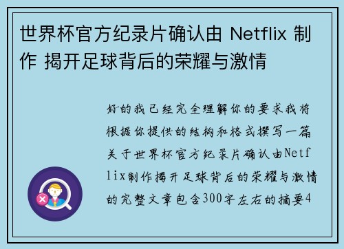 世界杯官方纪录片确认由 Netflix 制作 揭开足球背后的荣耀与激情 世界杯官方纪录片确认由 Netflix 制作 揭开足球背后的荣耀与激情