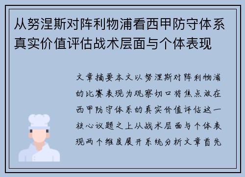 从努涅斯对阵利物浦看西甲防守体系真实价值评估战术层面与个体表现 从努涅斯对阵利物浦看西甲防守体系真实价值评估战术层面与个体表现