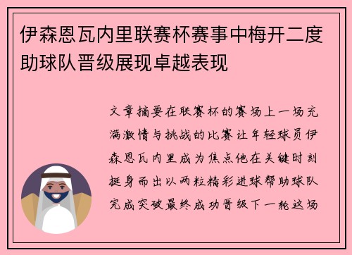 伊森恩瓦内里联赛杯赛事中梅开二度助球队晋级展现卓越表现 伊森恩瓦内里联赛杯赛事中梅开二度助球队晋级展现卓越表现