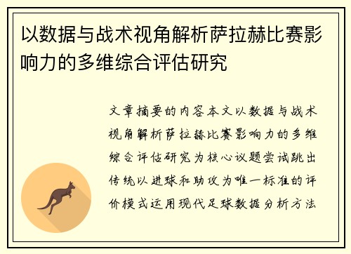 以数据与战术视角解析萨拉赫比赛影响力的多维综合评估研究