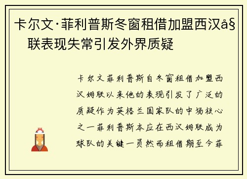 卡尔文·菲利普斯冬窗租借加盟西汉姆联表现失常引发外界质疑