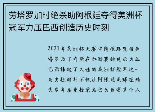 劳塔罗加时绝杀助阿根廷夺得美洲杯冠军力压巴西创造历史时刻