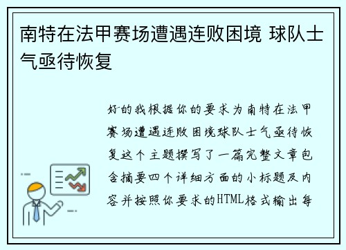 南特在法甲赛场遭遇连败困境 球队士气亟待恢复