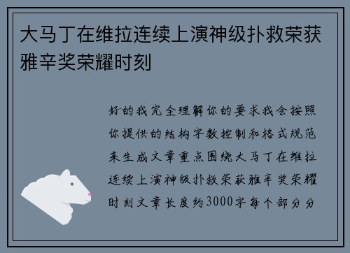 大马丁在维拉连续上演神级扑救荣获雅辛奖荣耀时刻