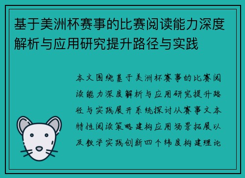 基于美洲杯赛事的比赛阅读能力深度解析与应用研究提升路径与实践