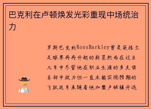 巴克利在卢顿焕发光彩重现中场统治力