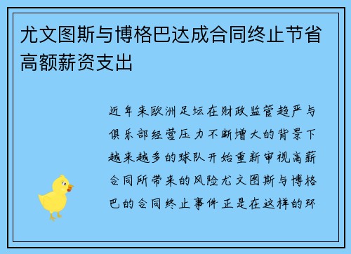 尤文图斯与博格巴达成合同终止节省高额薪资支出