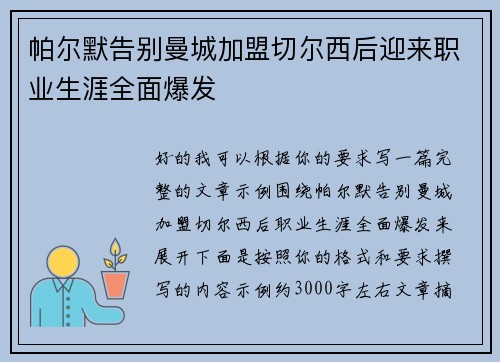 帕尔默告别曼城加盟切尔西后迎来职业生涯全面爆发