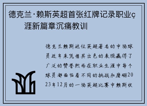 德克兰·赖斯英超首张红牌记录职业生涯新篇章沉痛教训