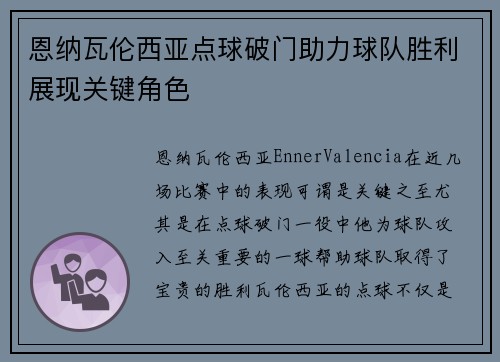 恩纳瓦伦西亚点球破门助力球队胜利展现关键角色