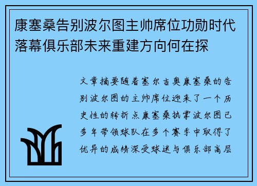 康塞桑告别波尔图主帅席位功勋时代落幕俱乐部未来重建方向何在探