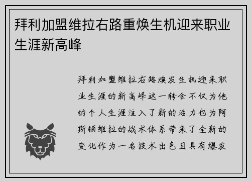 拜利加盟维拉右路重焕生机迎来职业生涯新高峰 拜利加盟维拉右路重焕生机迎来职业生涯新高峰