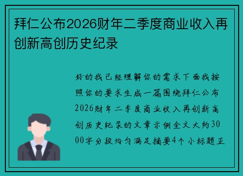 拜仁公布2026财年二季度商业收入再创新高创历史纪录 拜仁公布2026财年二季度商业收入再创新高创历史纪录