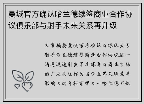曼城官方确认哈兰德续签商业合作协议俱乐部与射手未来关系再升级 曼城官方确认哈兰德续签商业合作协议俱乐部与射手未来关系再升级