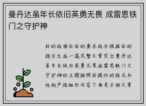 曼丹达虽年长依旧英勇无畏 成雷恩铁门之守护神