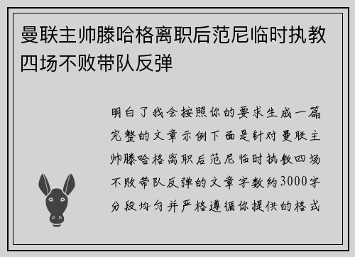 曼联主帅滕哈格离职后范尼临时执教四场不败带队反弹