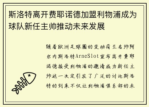 斯洛特离开费耶诺德加盟利物浦成为球队新任主帅推动未来发展