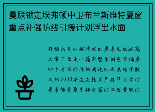 曼联锁定埃弗顿中卫布兰斯维特夏窗重点补强防线引援计划浮出水面 曼联锁定埃弗顿中卫布兰斯维特夏窗重点补强防线引援计划浮出水面