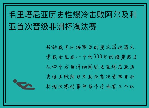 毛里塔尼亚历史性爆冷击败阿尔及利亚首次晋级非洲杯淘汰赛