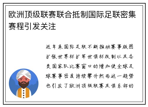 欧洲顶级联赛联合抵制国际足联密集赛程引发关注