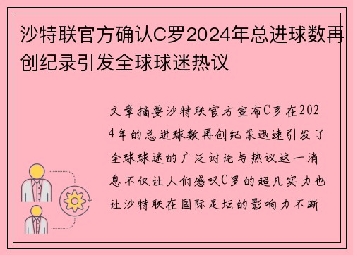 沙特联官方确认C罗2024年总进球数再创纪录引发全球球迷热议